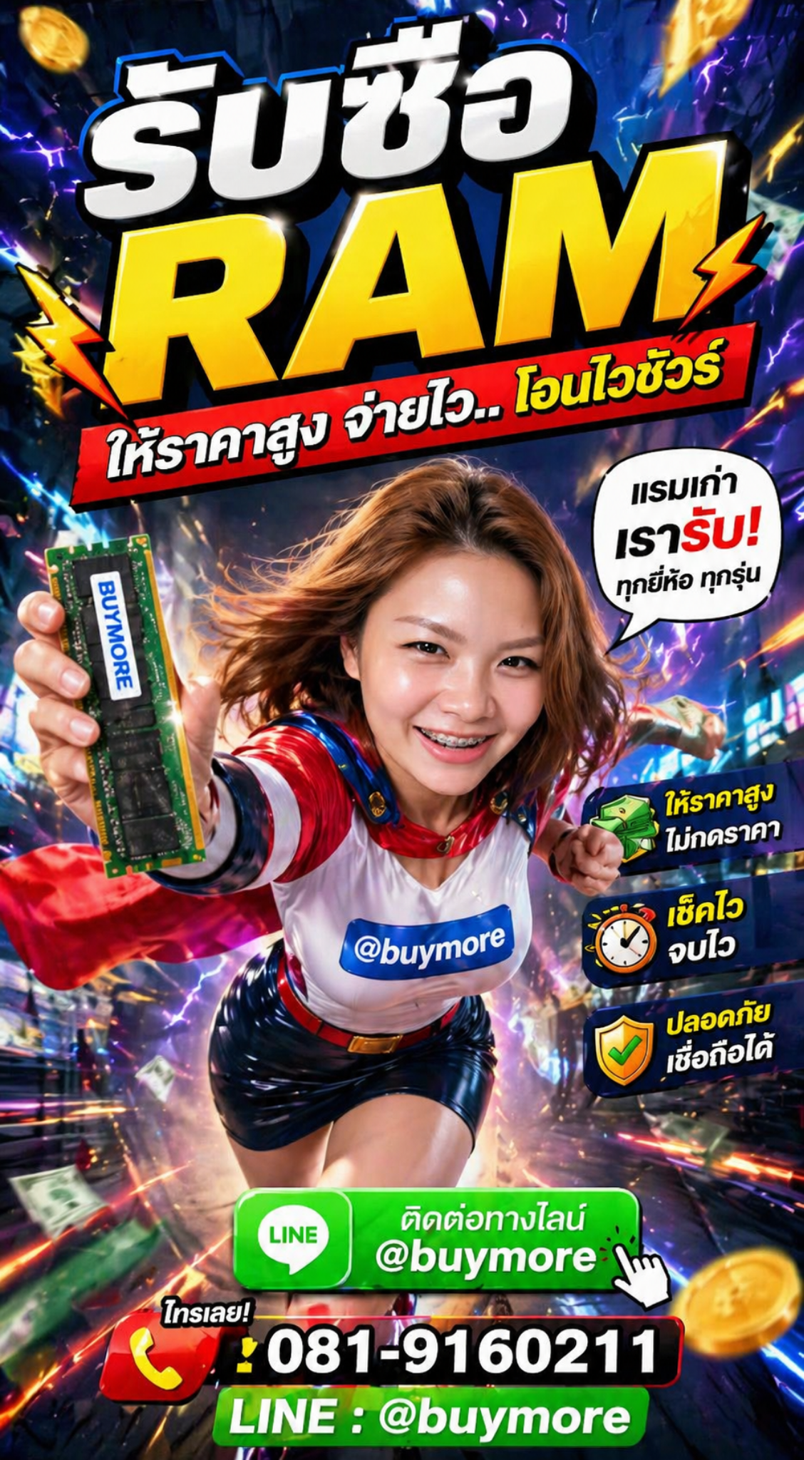 โปสเตอร์แนวตั้งรับซื้อ RAM ติดต่อทางไลน์ @buymore โทร 091-9160211